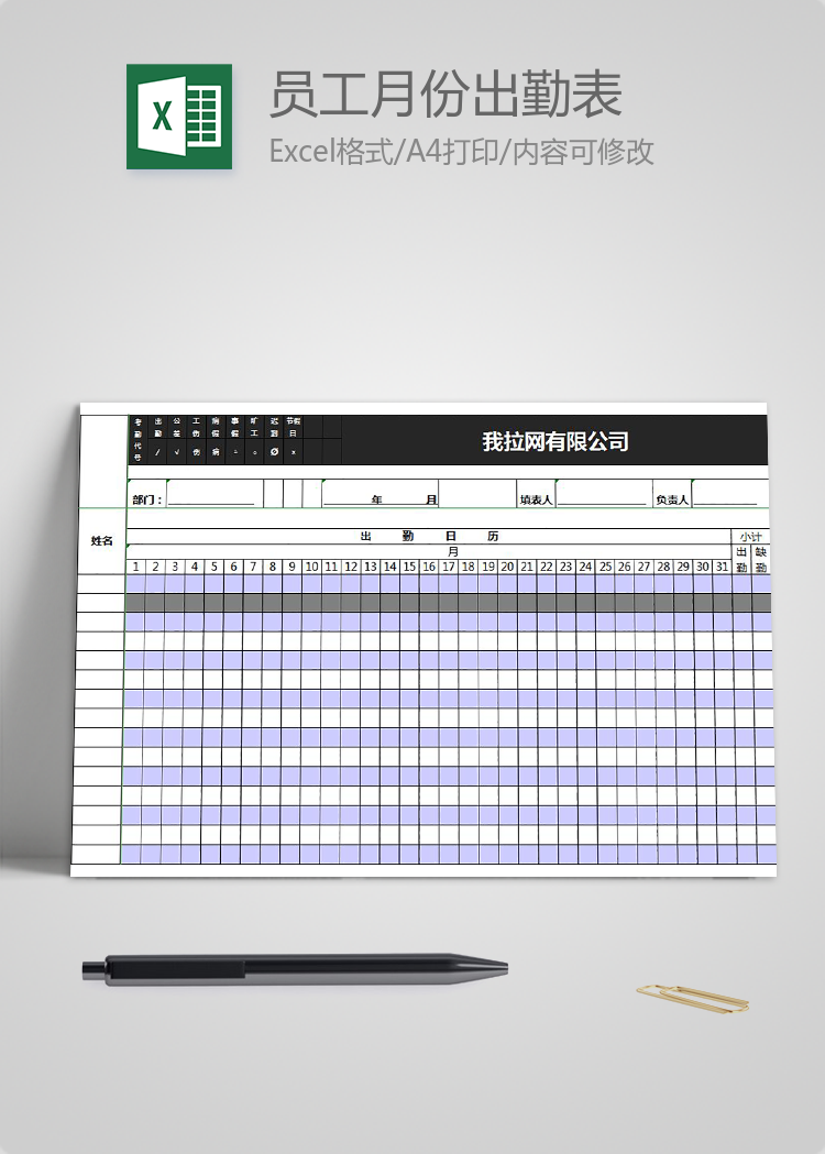 公司員工月份出勤表