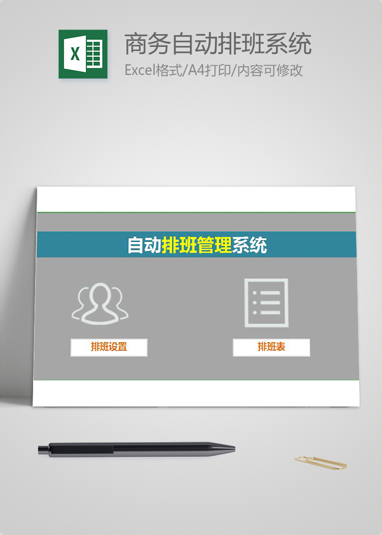 商務(wù)自動(dòng)排班系統(tǒng)