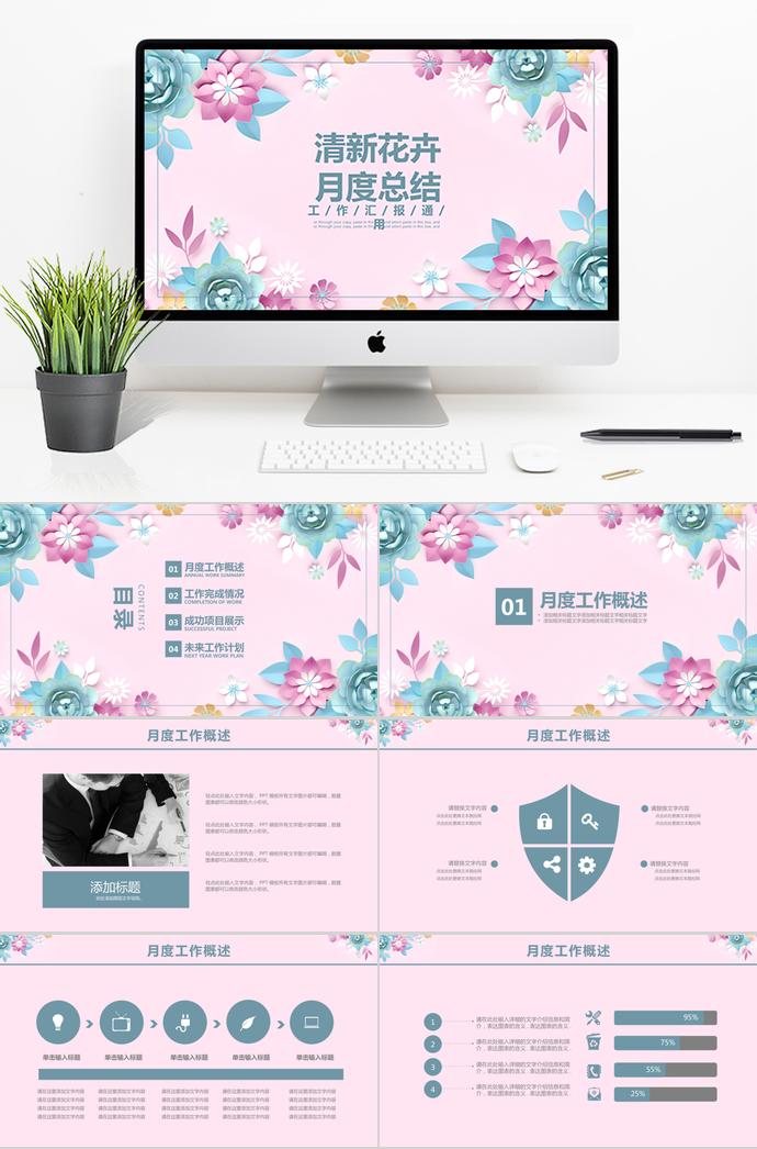清新花卉通用月度計劃總結(jié)