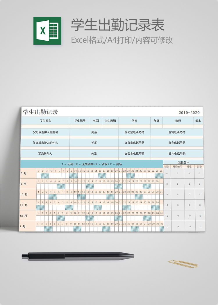 學生出勤記錄表