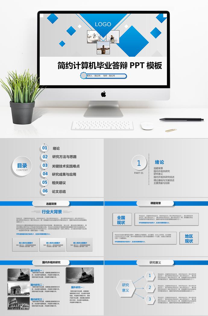 天藍色簡約計算機畢業答辯PPT模板