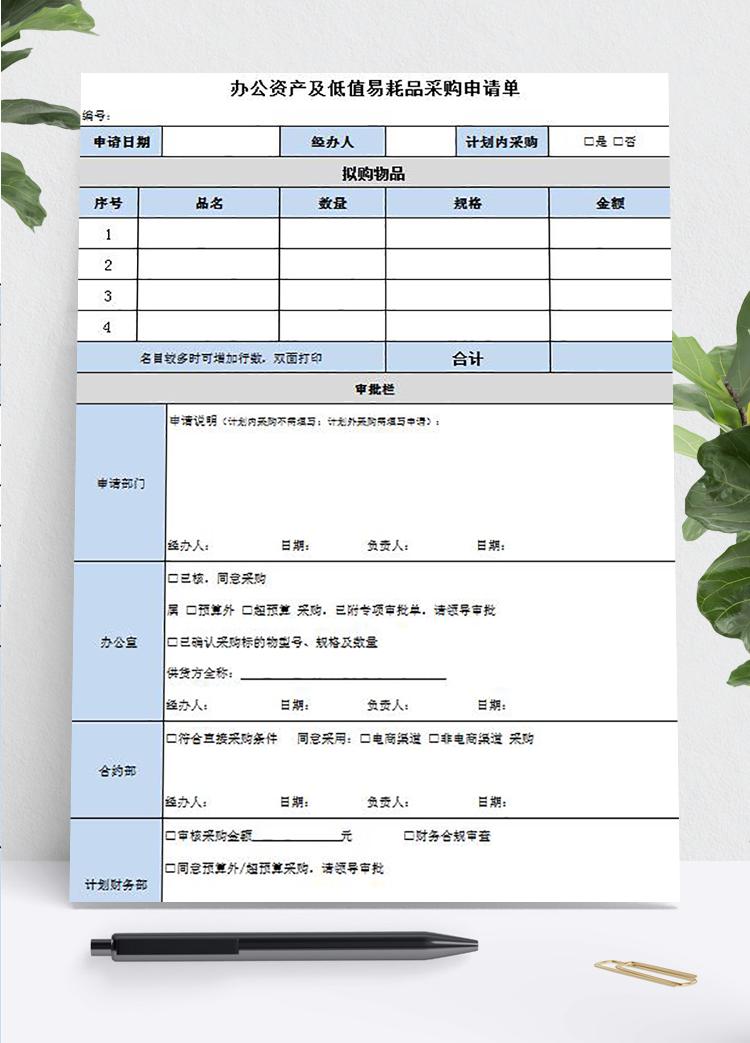 辦公資產(chǎn)及低值易耗品采購(gòu)申請(qǐng)單模板