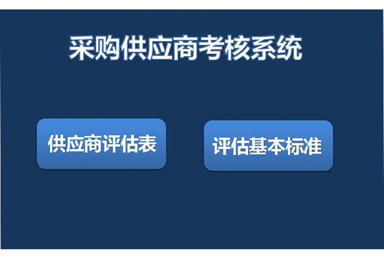 采購供應(yīng)商考核評估系統(tǒng)表格模板-1