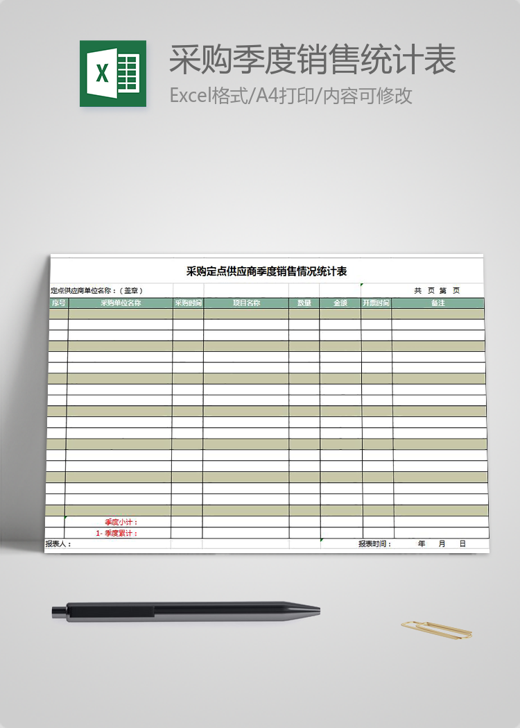 采購季度銷售統(tǒng)計(jì)表