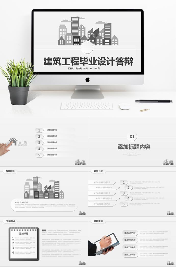 灰色系簡潔風(fēng)建筑工程畢業(yè)答辯PPT模板