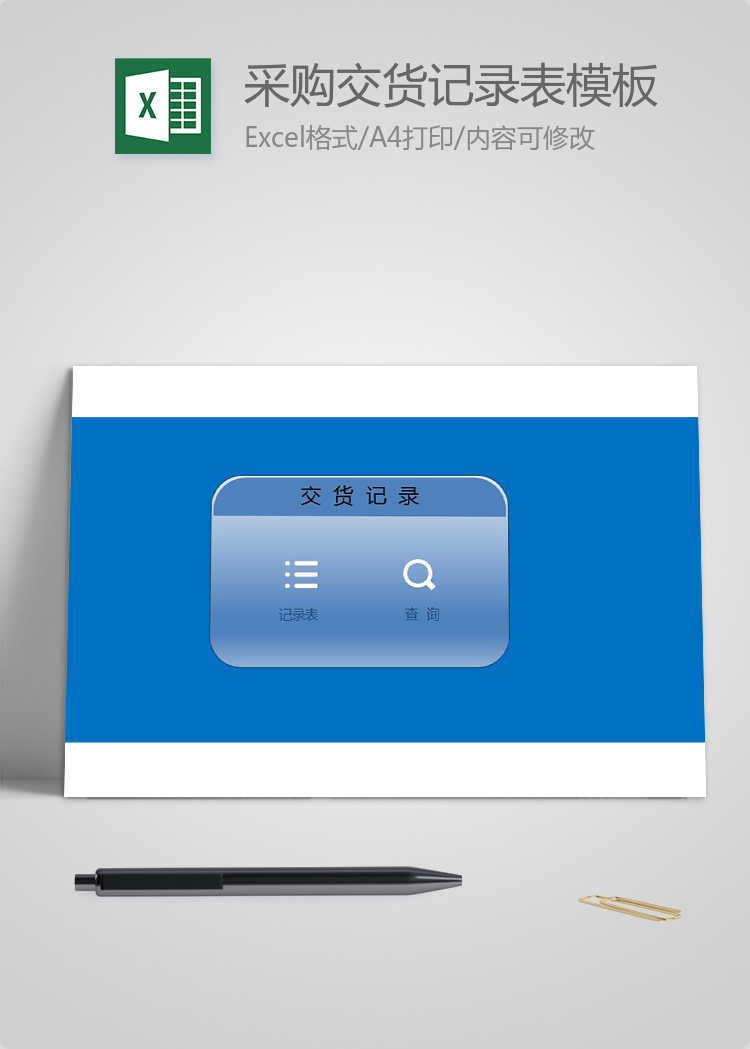 采購交貨記錄表模板