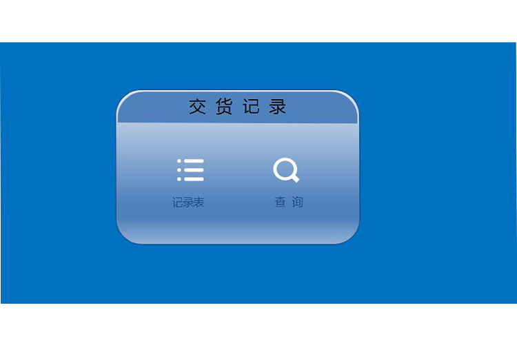 采購交貨記錄表模板-1