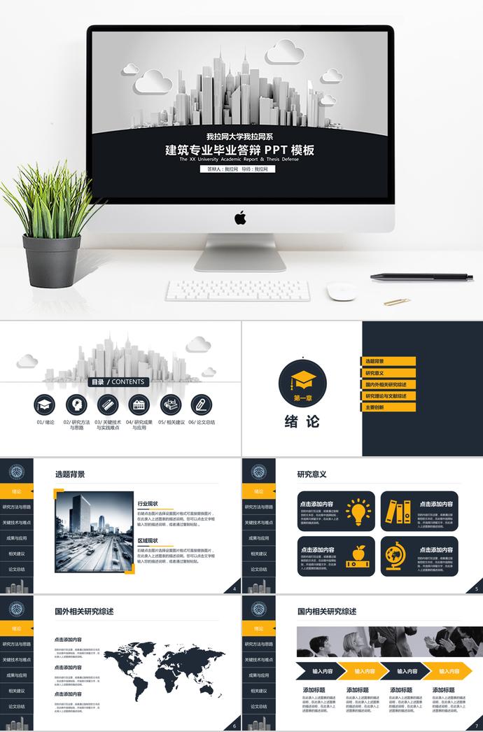 黑色系簡(jiǎn)約風(fēng)建筑專業(yè)畢業(yè)答辯PPT模板