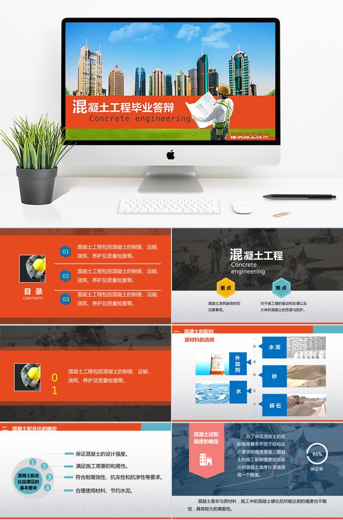 橙色系簡(jiǎn)約風(fēng)混凝土工程畢業(yè)答辯PPT模板