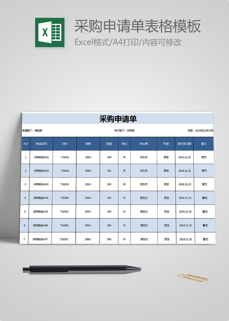 采購申請單表格模板