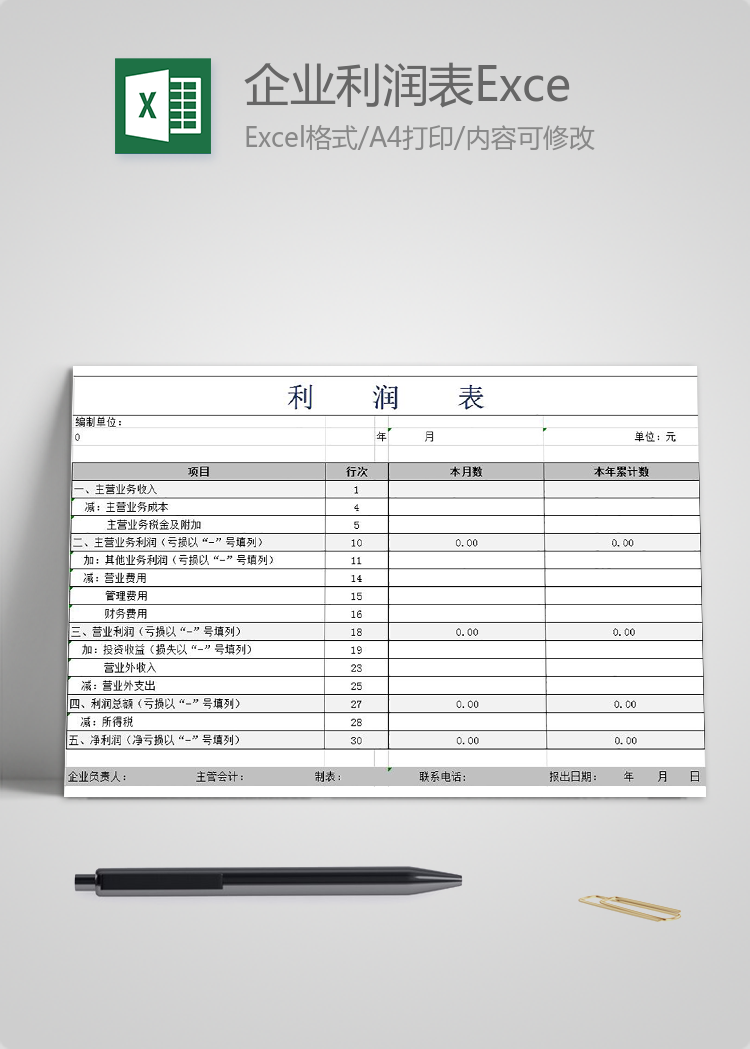 灰白風格企業利潤表Excel模板