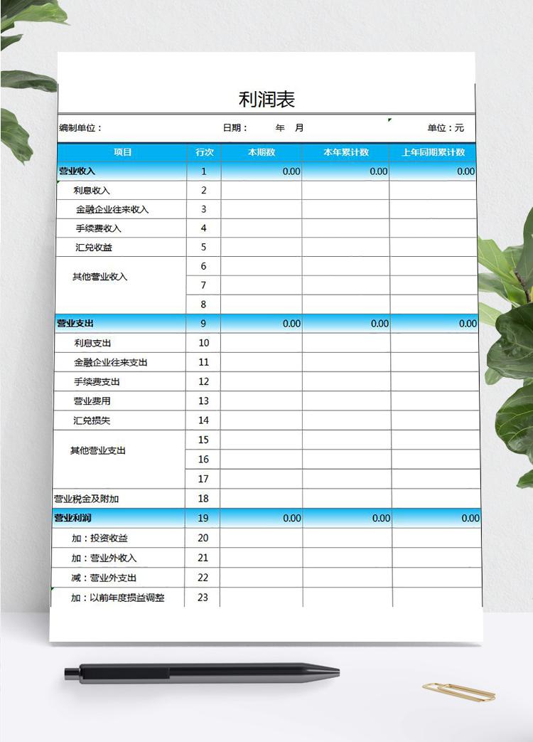 天藍色一般收支利潤表通用模板