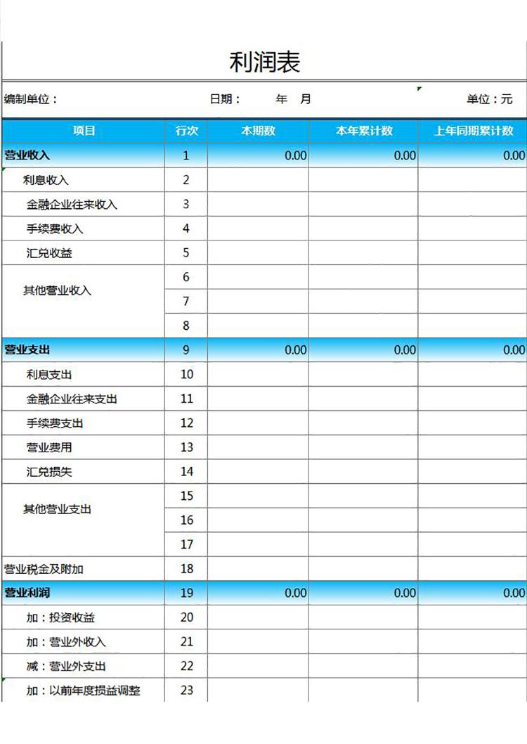 天藍色一般收支利潤表通用模板-1