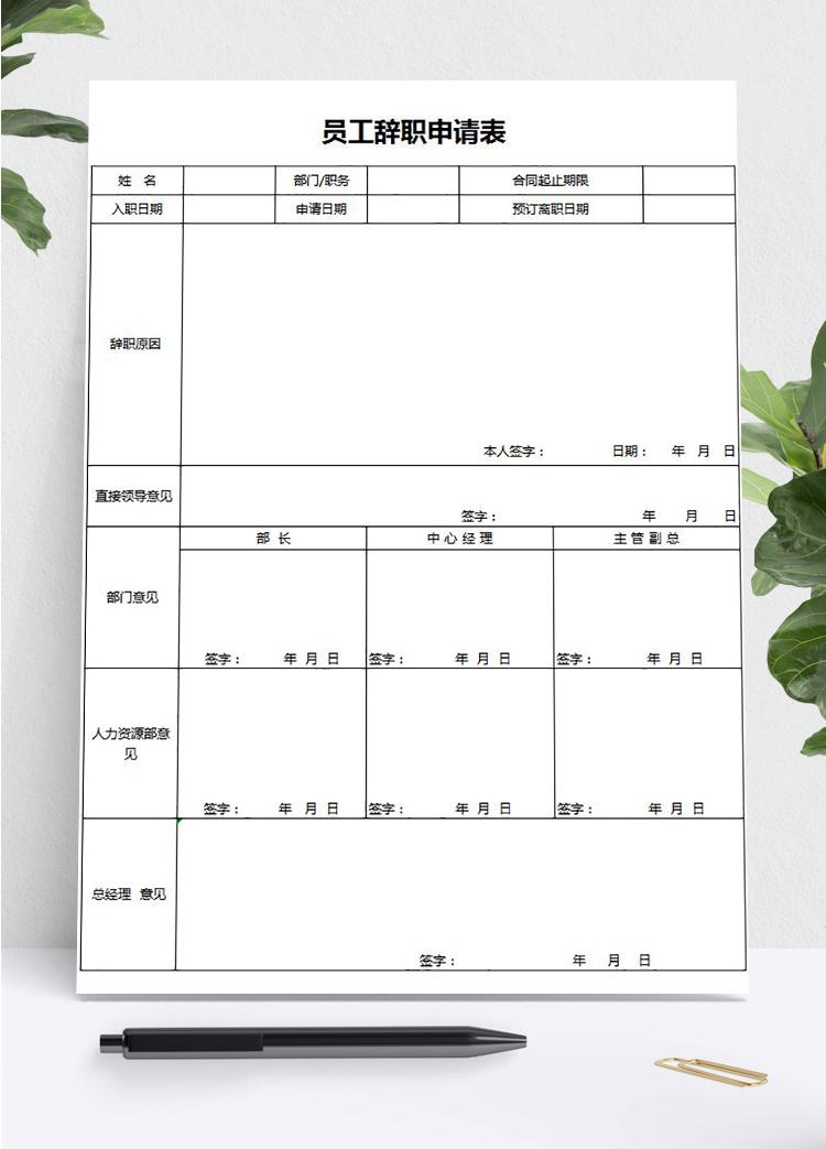 常用員工辭職申請表Excel模板
