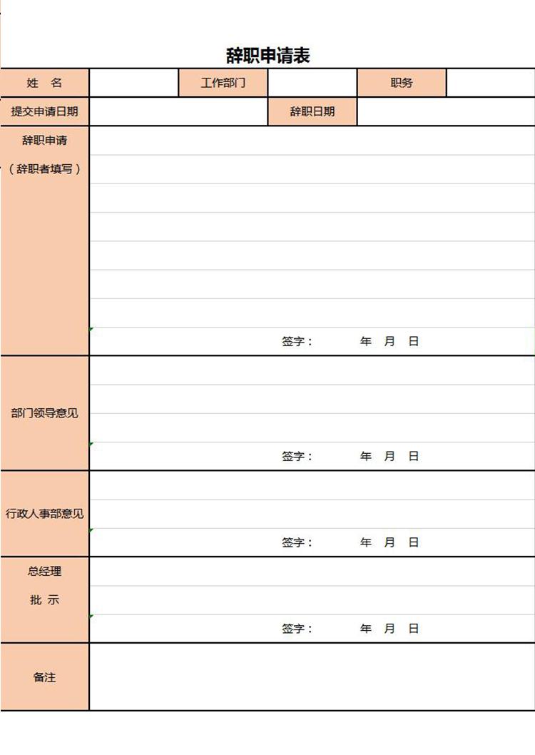 粉色系員工辭職申請表Excel模板-1