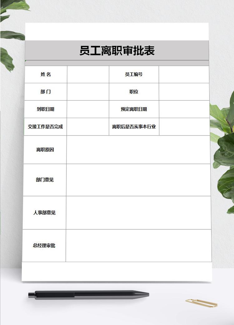 公司企業員工離職審批表表格模板excel