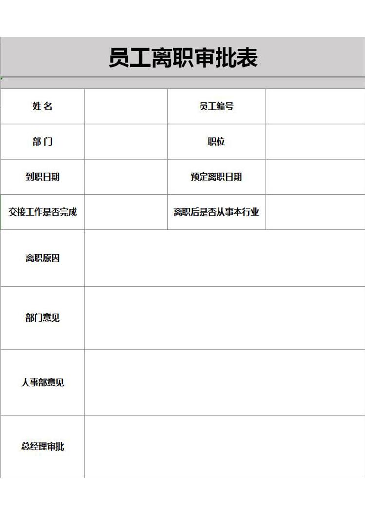 公司企業員工離職審批表表格模板excel-1