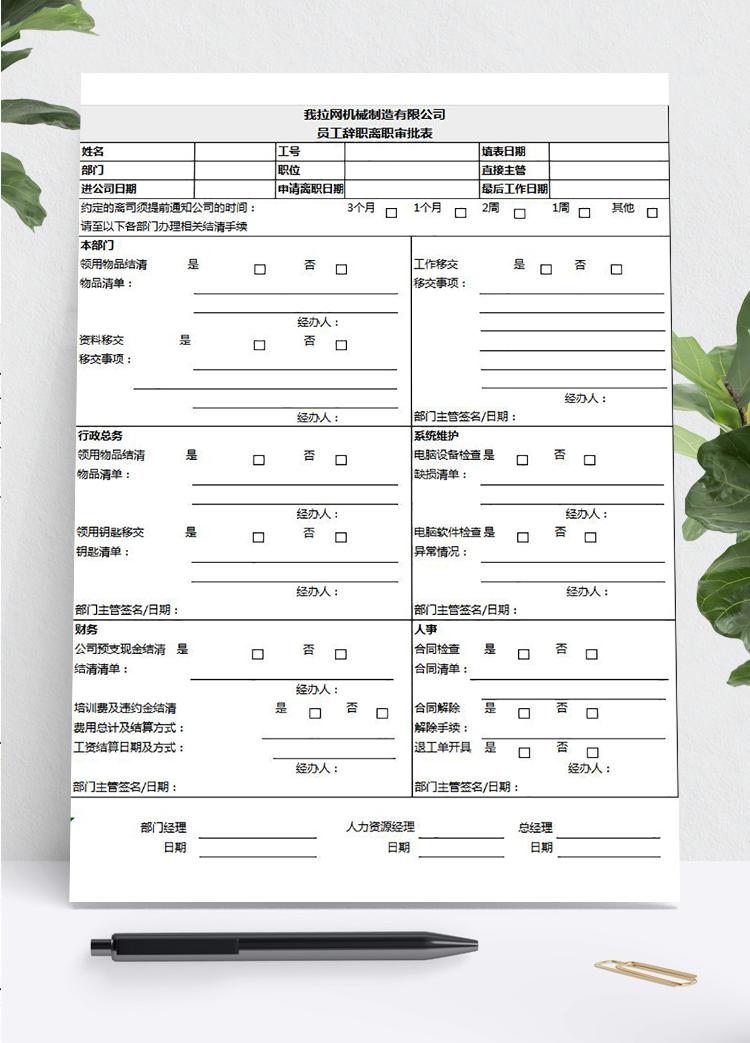 公司員工辭職離職審批表excel模板