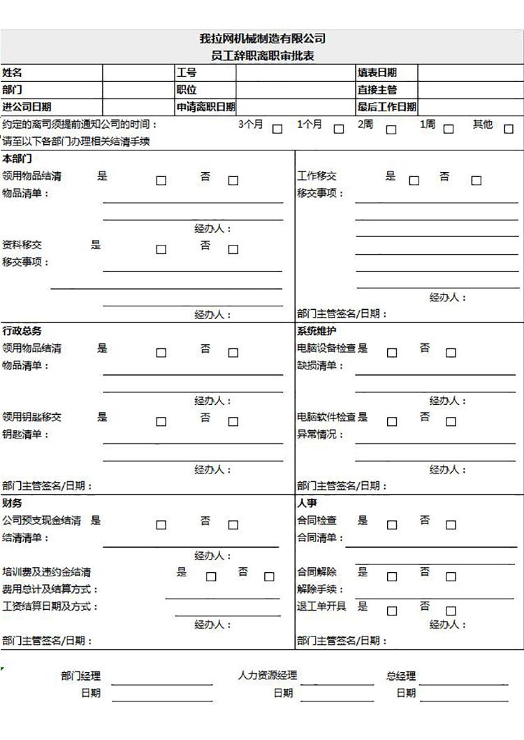 公司員工辭職離職審批表excel模板-1