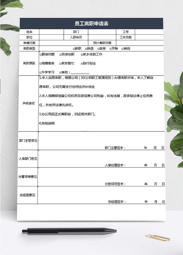 黑色大氣風員工離職申請表
