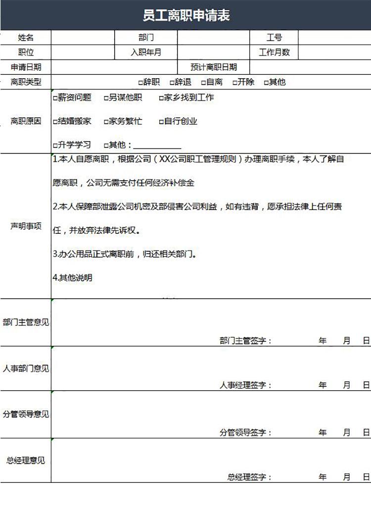 黑色大氣風員工離職申請表-1