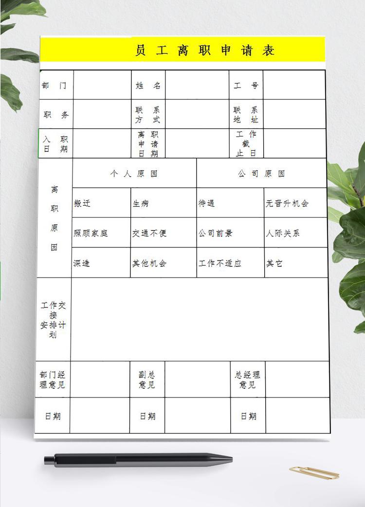 黃色簡約員工離職申請表