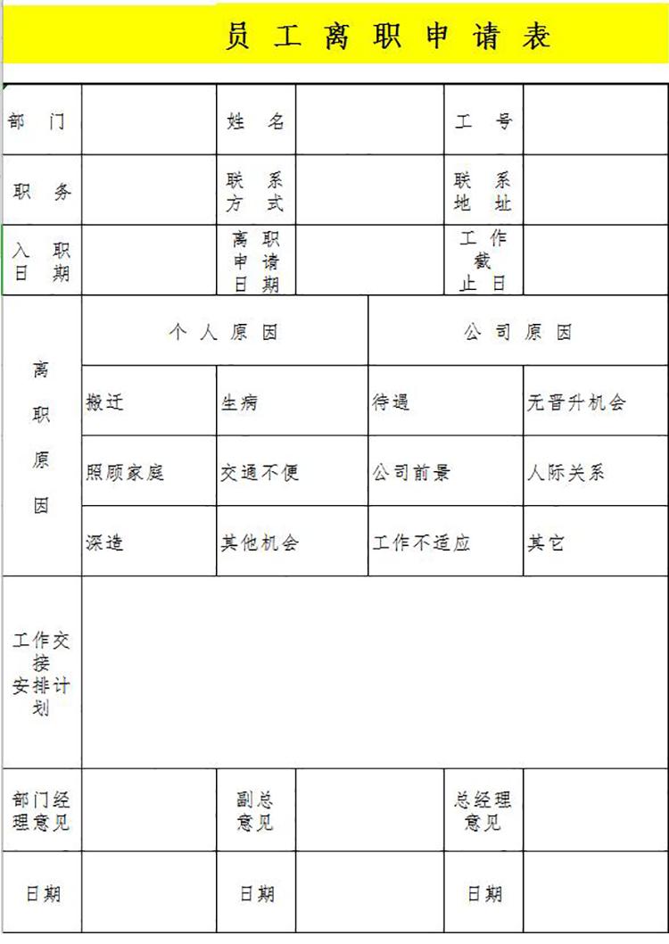 黃色簡約員工離職申請表-1