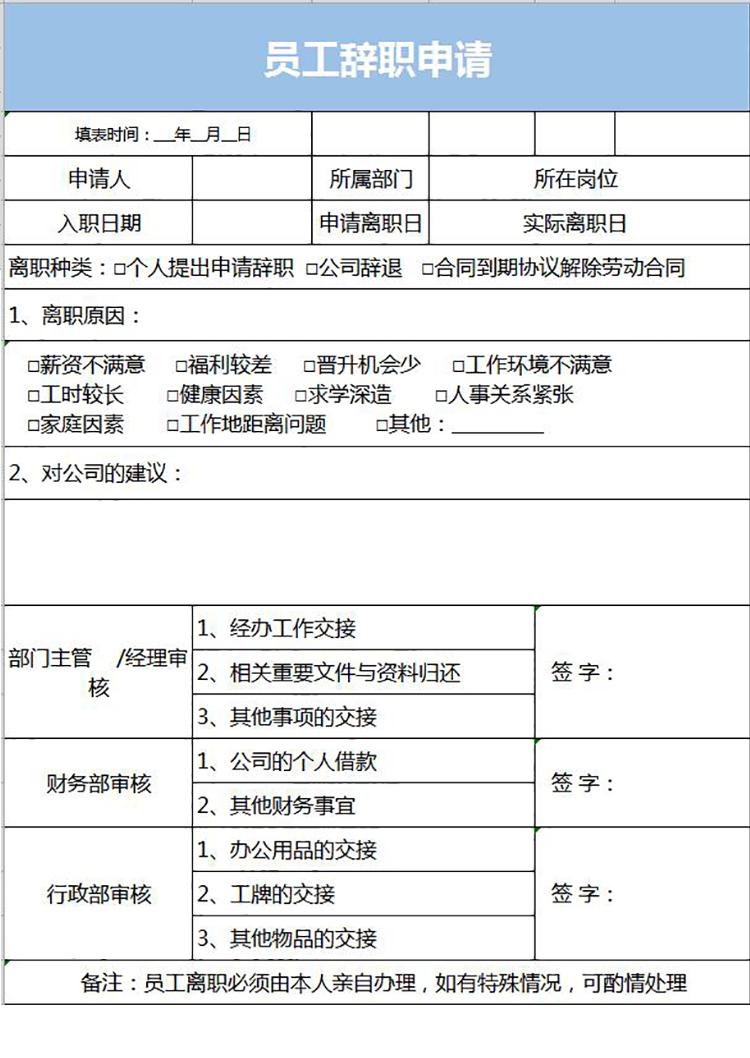 藍色風格員工辭職申請表格-1