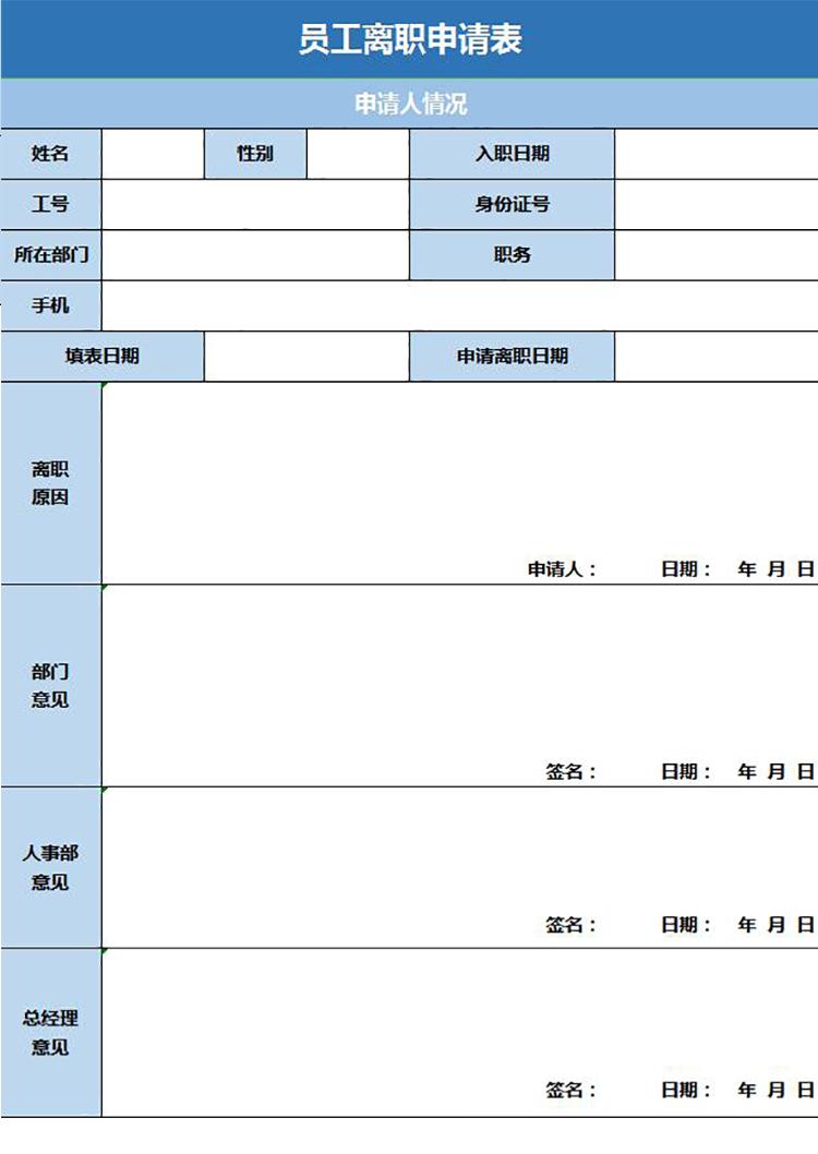 藍色風格員工離職申請表excel模板-1