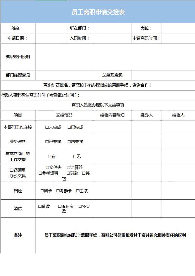 藍(lán)色風(fēng)格員工離職申請交接表-1