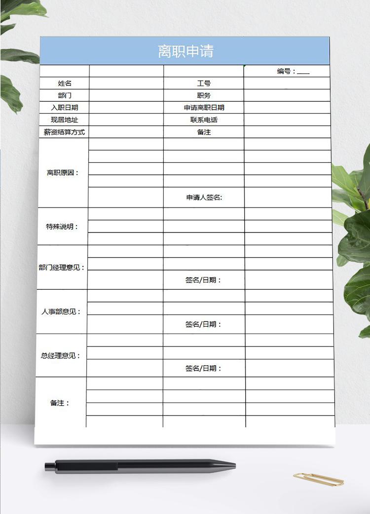 藍色風員工離職申請表Excel模板