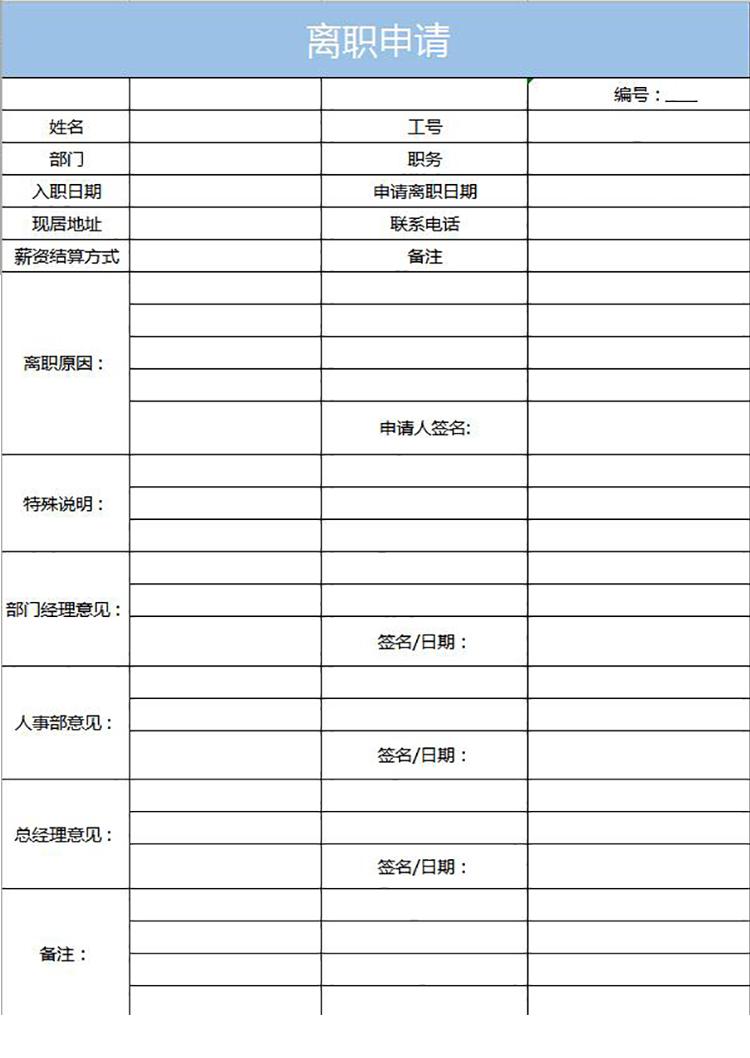 藍色風員工離職申請表Excel模板-1