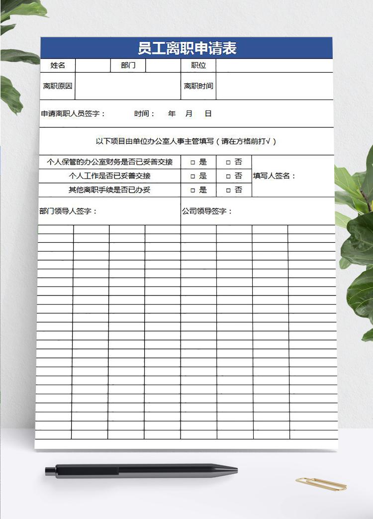 藍色簡潔風員工離職申請表