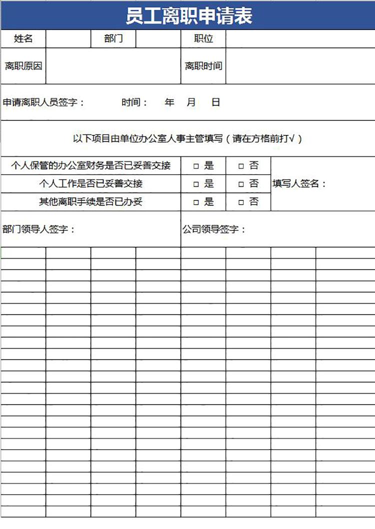 藍色簡潔風員工離職申請表-1
