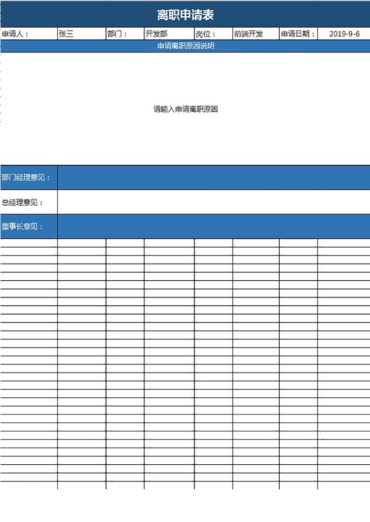 藍(lán)色簡(jiǎn)潔風(fēng)員工離職申請(qǐng)表模板-1