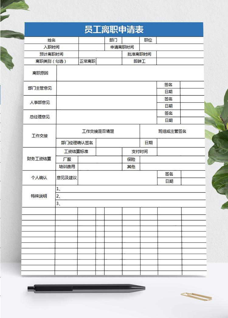 藍(lán)色簡(jiǎn)約風(fēng)員工離職申請(qǐng)表