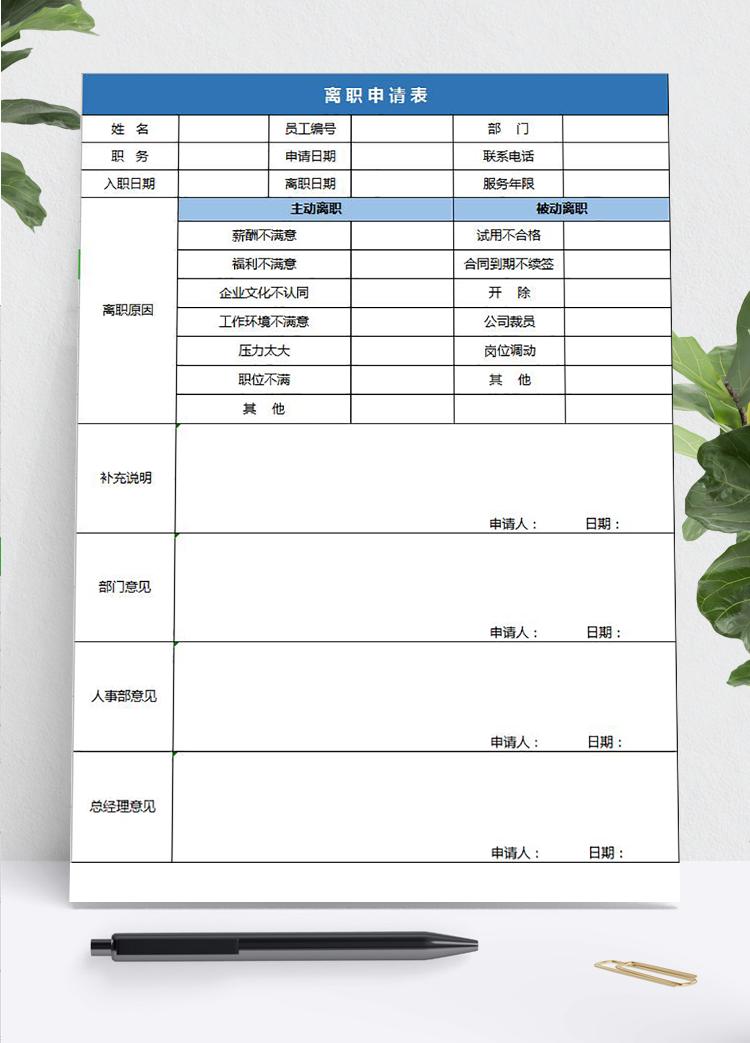 藍(lán)色實(shí)用員工離職申請(qǐng)表Excel模板