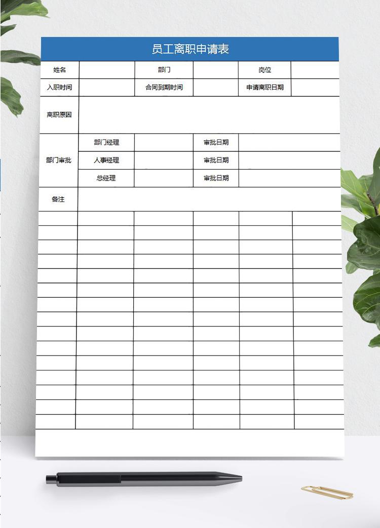 藍色系員工離職申請表簡潔版