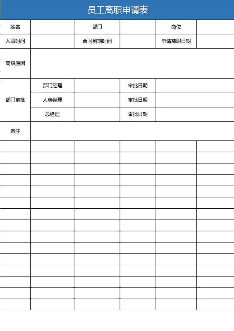 藍色系員工離職申請表簡潔版-1
