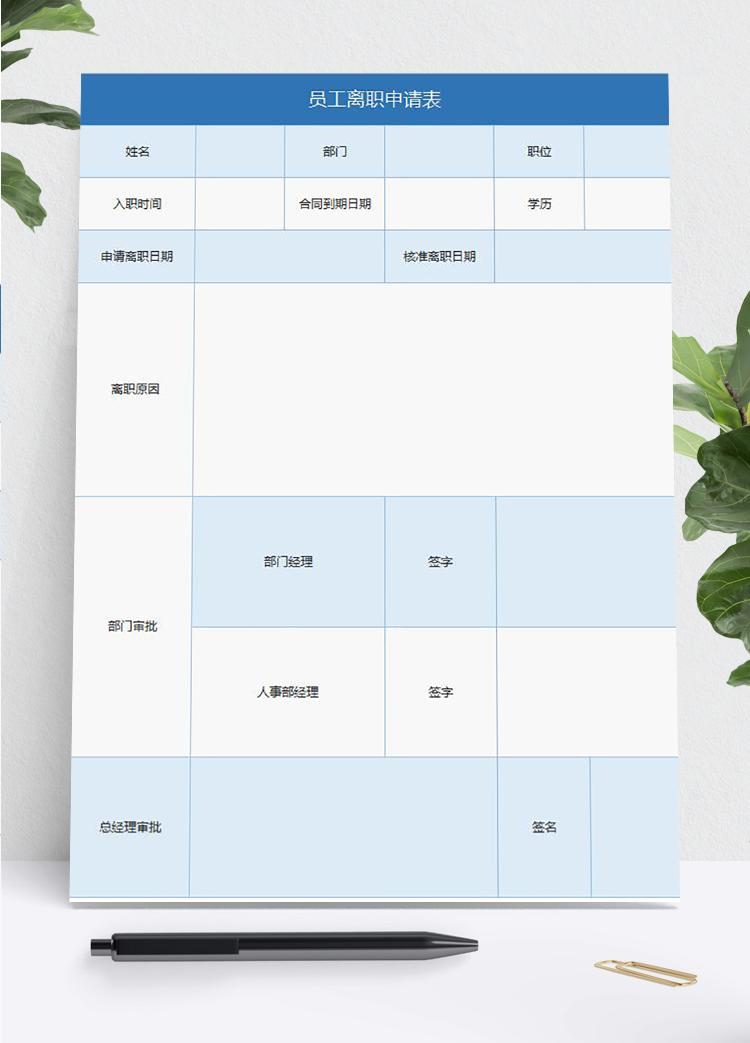 淺藍風員工離職申請表Excel表