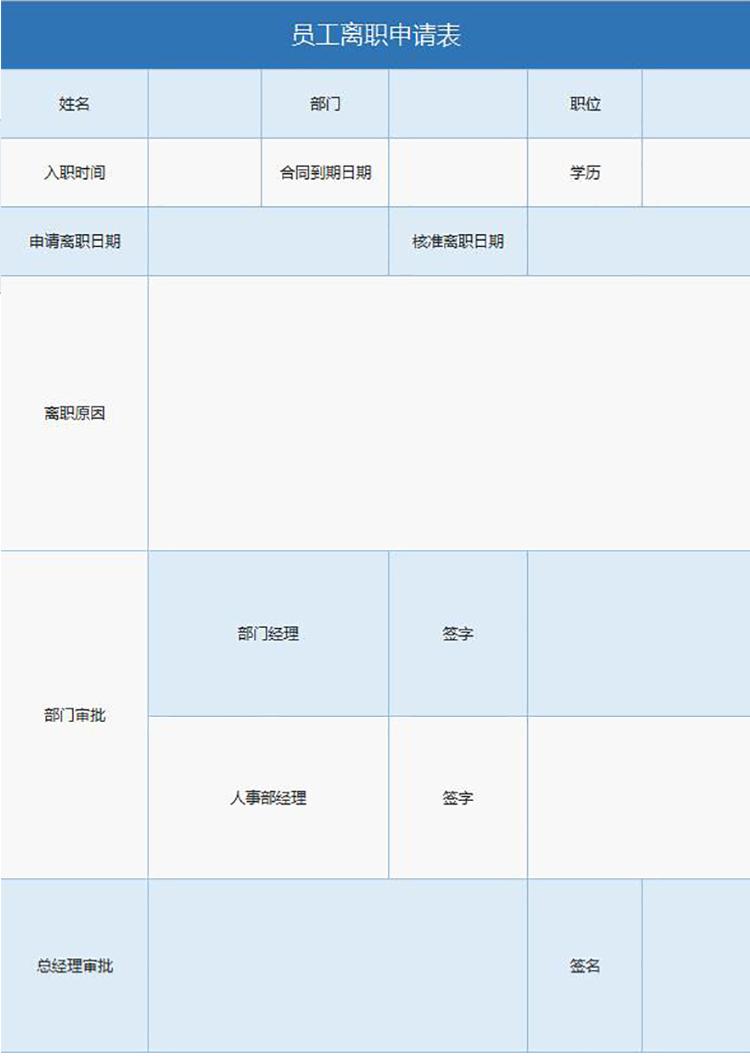 淺藍風員工離職申請表Excel表-1