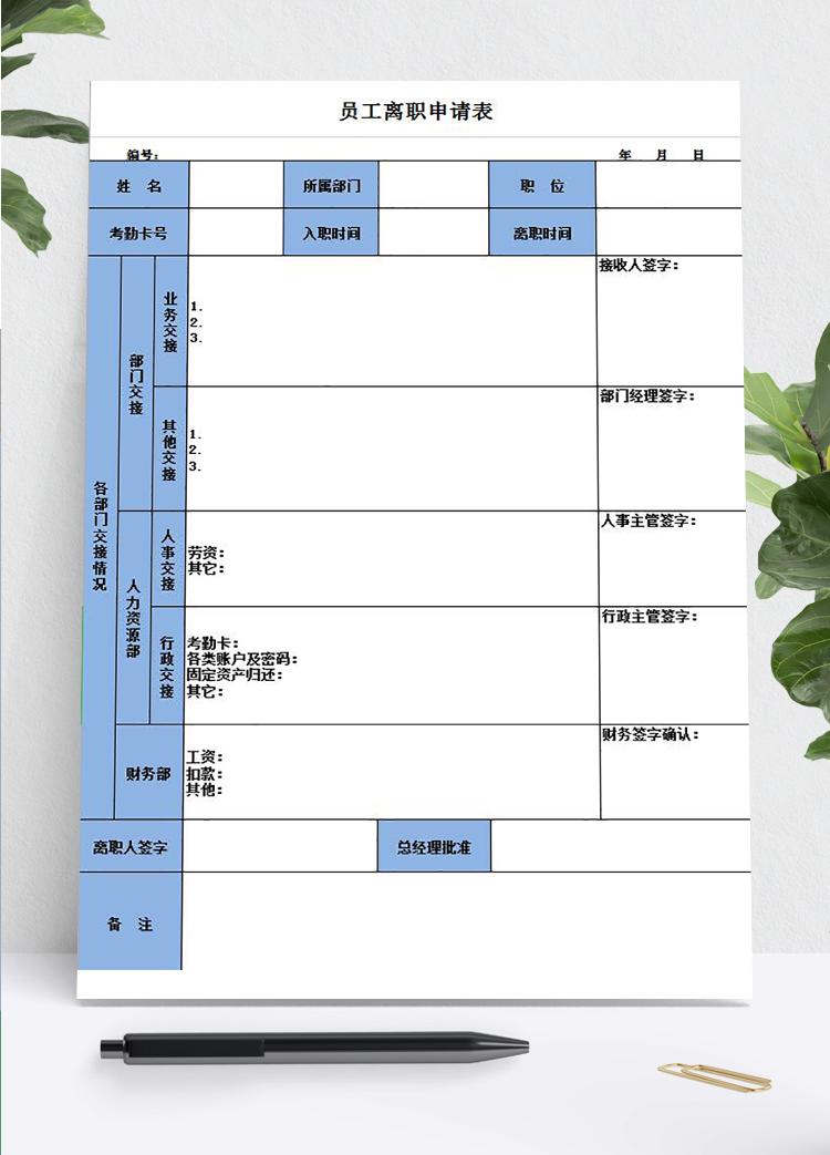 員工離職申請及交接表Excel模板