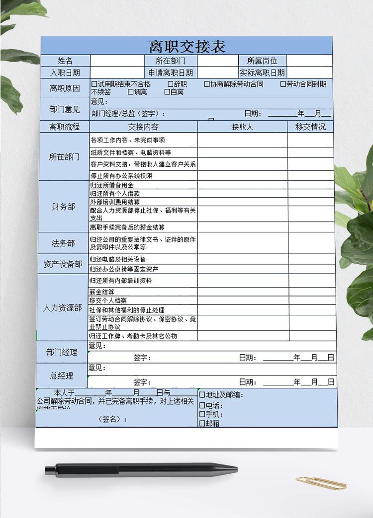 藍(lán)色精美離職交接表Excel模板