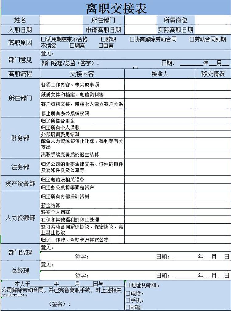 藍(lán)色精美離職交接表Excel模板-1