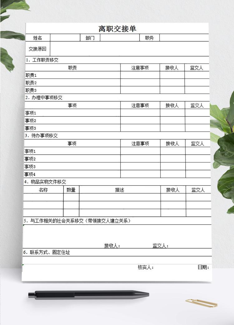 離職交接清單明細表Excel模板