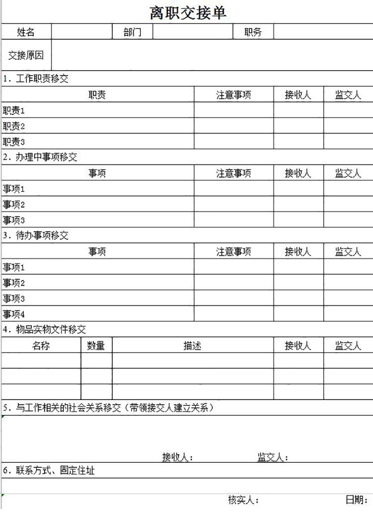 離職交接清單明細表Excel模板-1