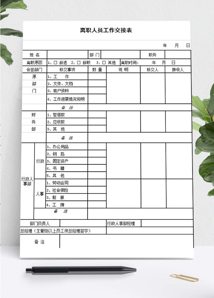 離職人員工作交接詳細表