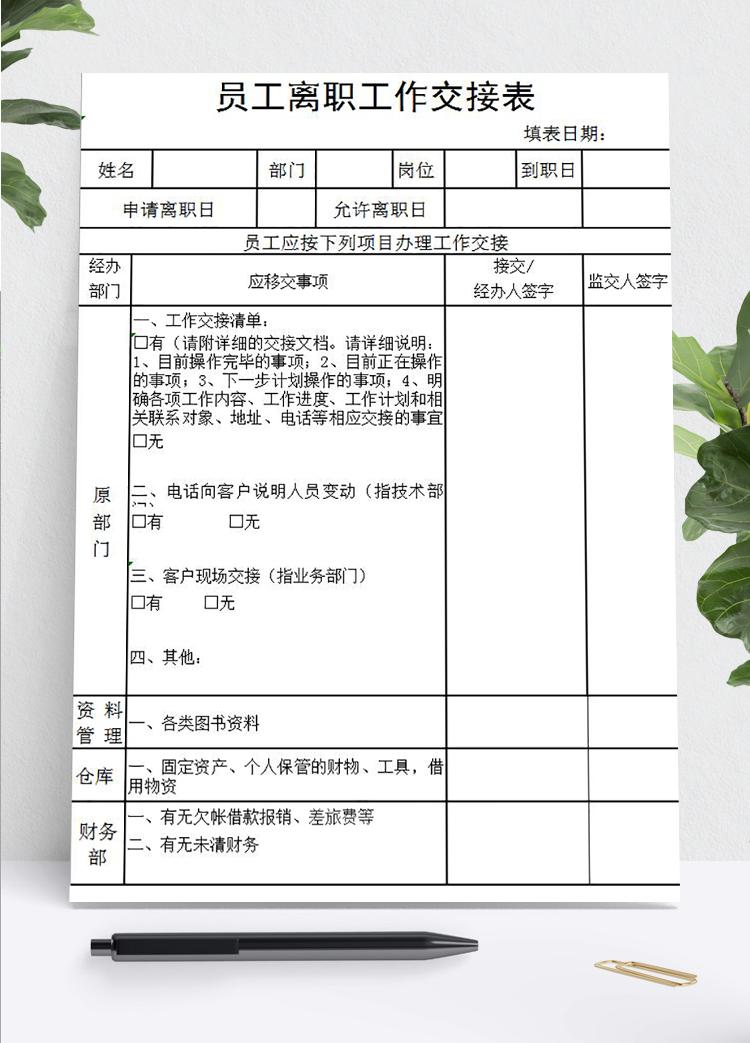實用員工離職工作交接表Excel模板