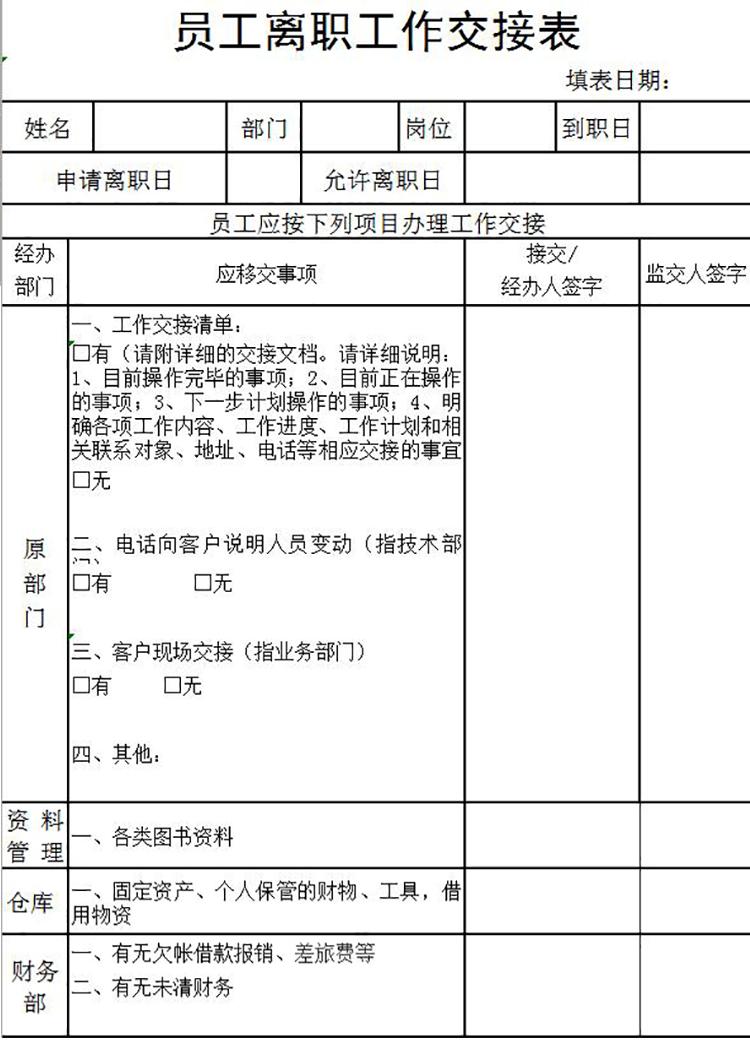 實用員工離職工作交接表Excel模板-1