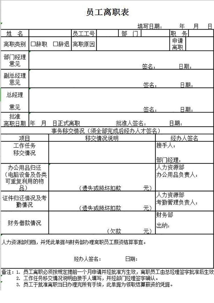 員工離職交接表Excel模板-1